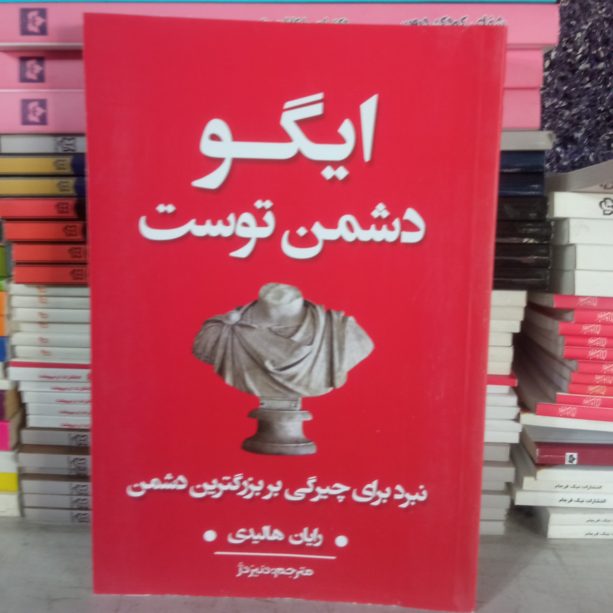 کتاب ایگو دشمن توست
