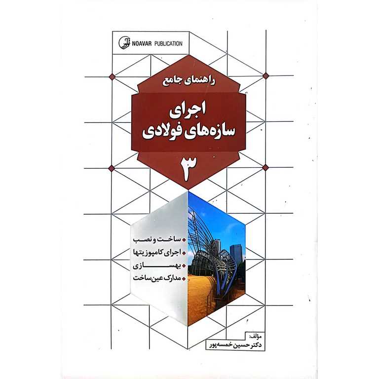 راهنمای جامع اجرای سازه های فولادی 3