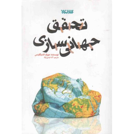 تحقق جهانی سازی