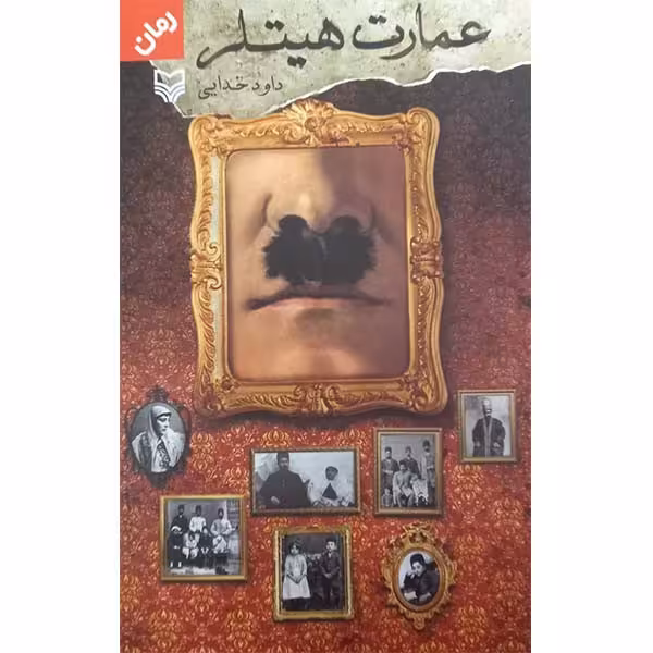 کتاب عمارت هیتلر اثر داود خدایی انتشارات سوره مهر