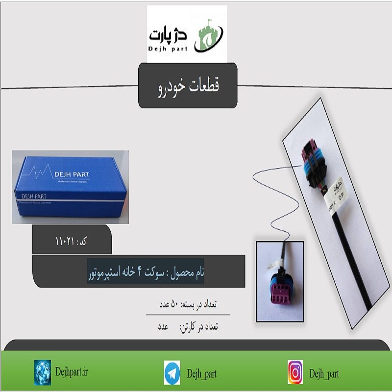 سوکت 4 خانه استپرموتور