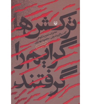 کتاب ترکش ها گرایم را گرفتند