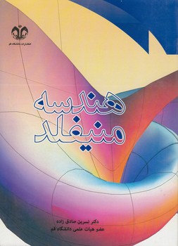 خرید کتاب هندسه منیفلد — کتابسرای طه