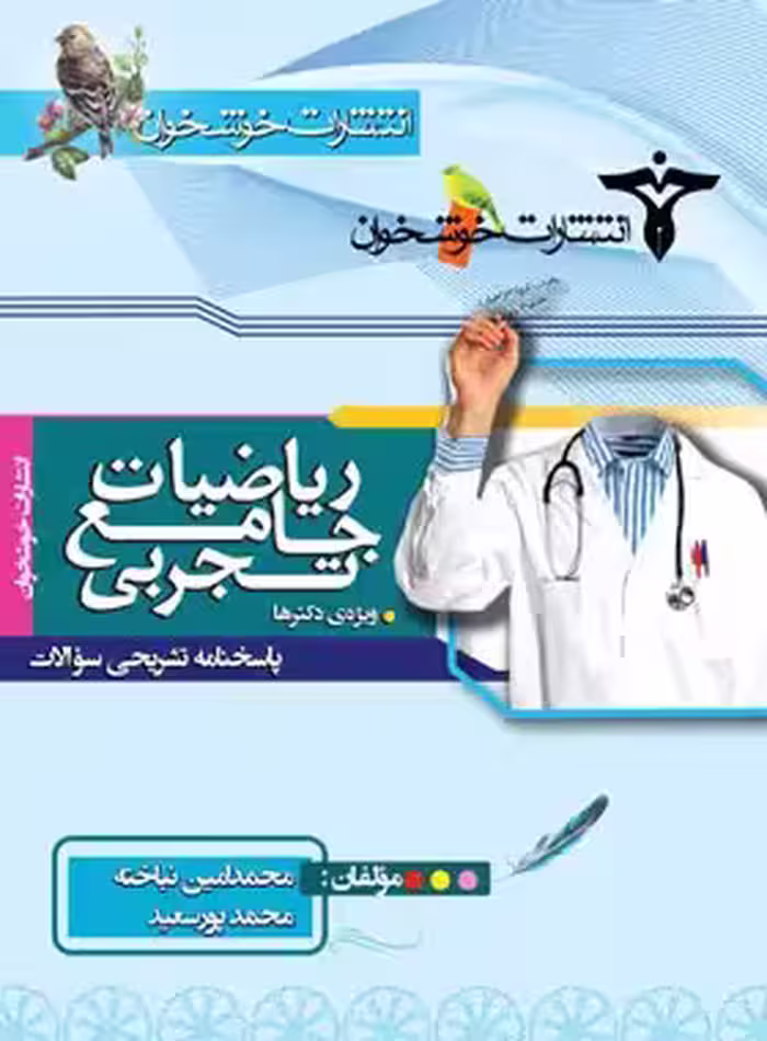 پاسخنامه ریاضیات جامع تجربی خوشخوان جلد دوم | چی بخونم