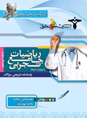 پاسخنامه ریاضیات جامع تجربی خوشخوان جلد دوم | چی بخونم