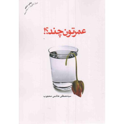 عمرتون چند