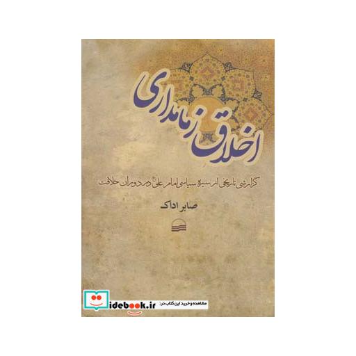 کتاب اخلاق زمامداری