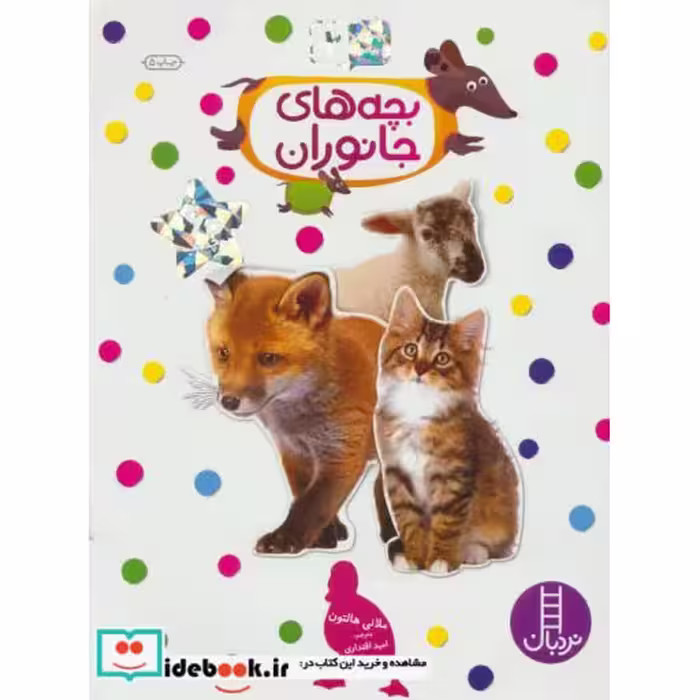 کتاب بچه های جانوران