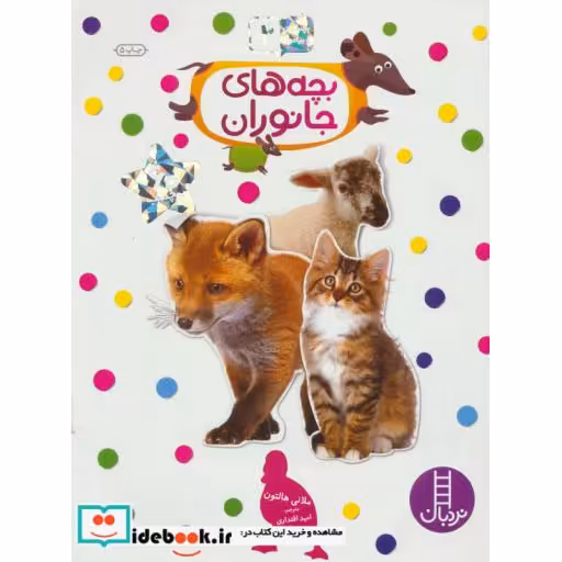 کتاب بچه های جانوران