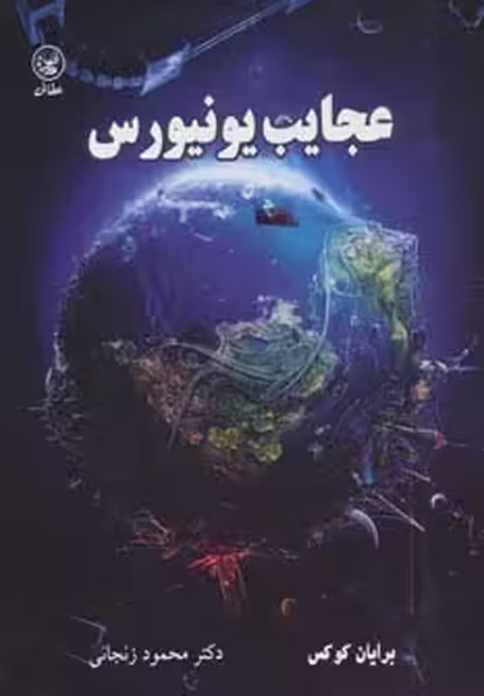 کتاب عجایب یونیورس اثر برایان کوکس آندریو کوهن