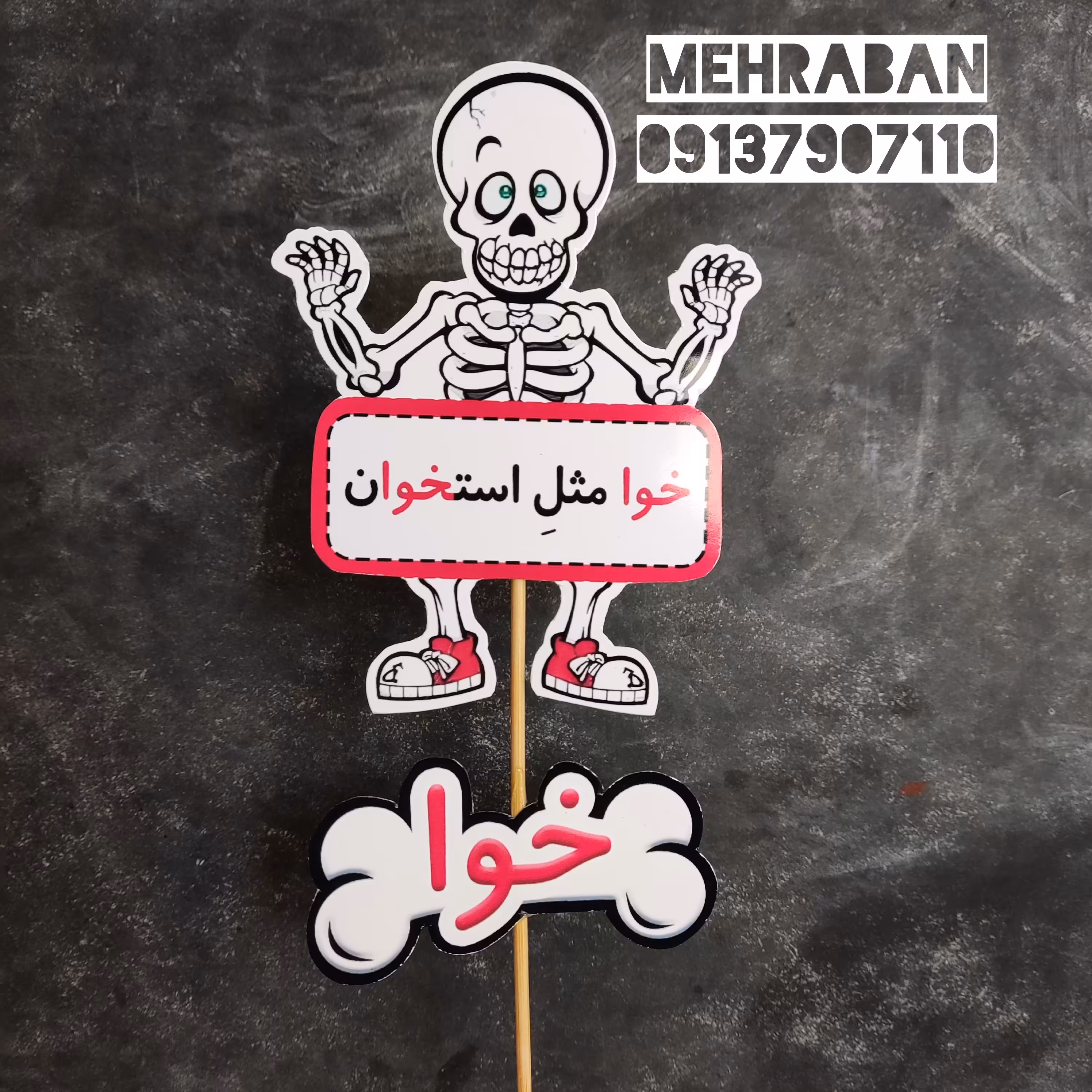 گیفت نشانه ی خوا استثنا خوا مثلِ استخوان  یک عدد
