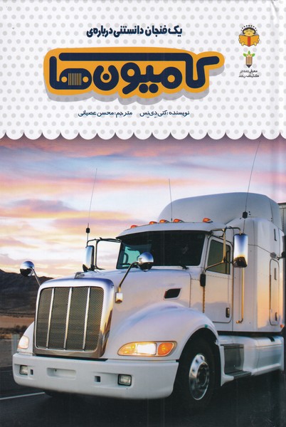 کتاب یک فنجان دانستنی درباره ی کامیون ها