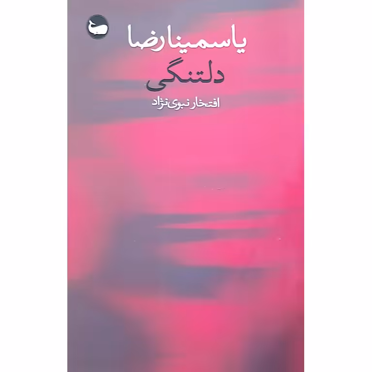 دلتنگی