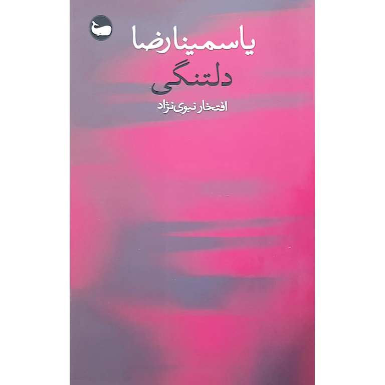 دلتنگی