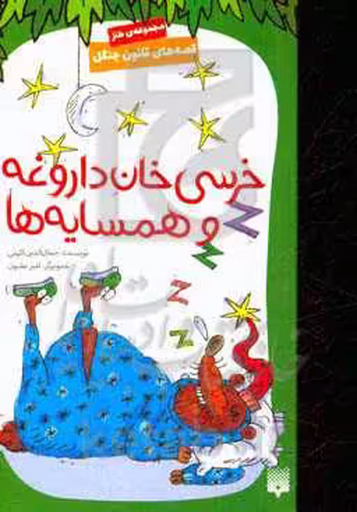 کتاب قصه های قانون جنگل 7 اثر جمال الدین اکرمی
