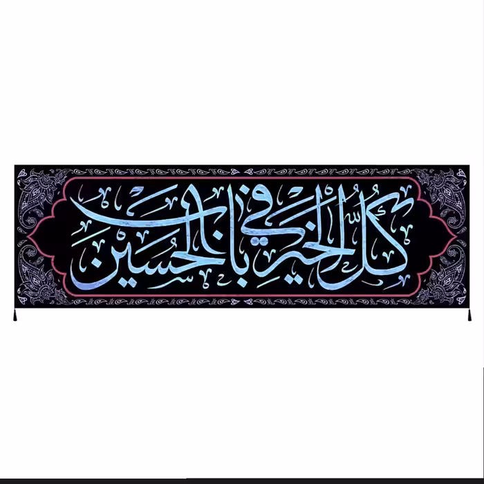 پرچم مخمل محرم و اربعین امام حسین سایز 140در400کدcv45