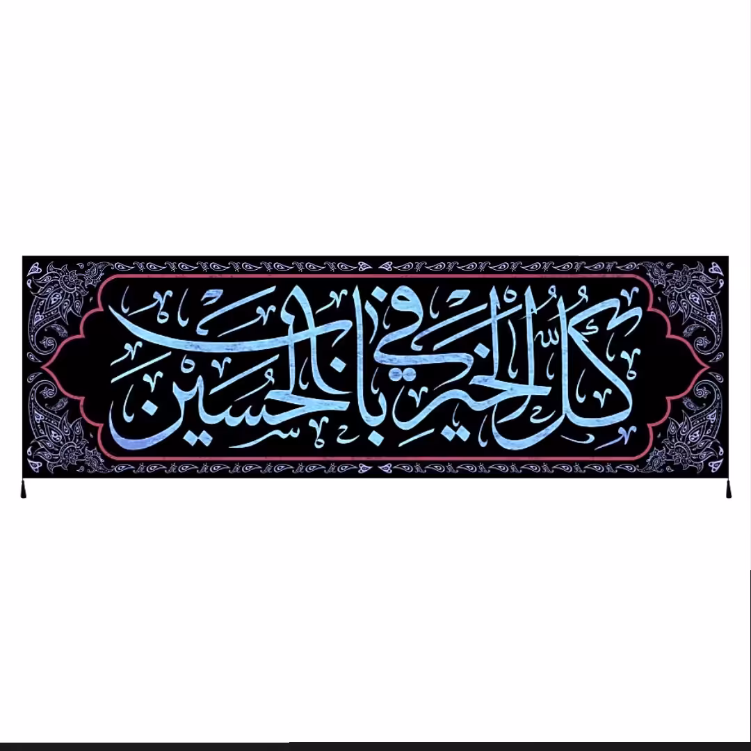 پرچم مخمل محرم و اربعین امام حسین سایز 140در400کدcv45