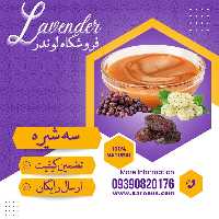 سه شیره درجه یک (500گرمی) فروشگاه لوندر