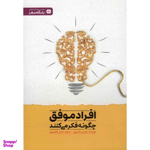 کتاب افراد موفق چگونه فکر می کنند اثر جان سی. مکسول