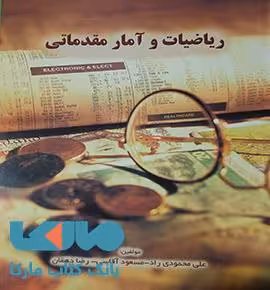 ریاضیات و آمار مقدماتی محمودی راد آقاسی دهقان نگاه دانش