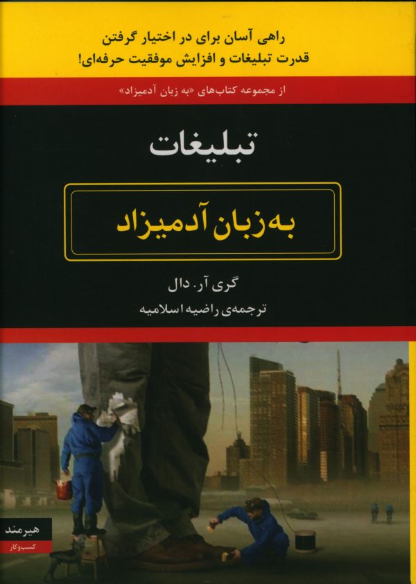 کتاب تبلیغات به زبان آدمیزاد اثر گری آر.دال