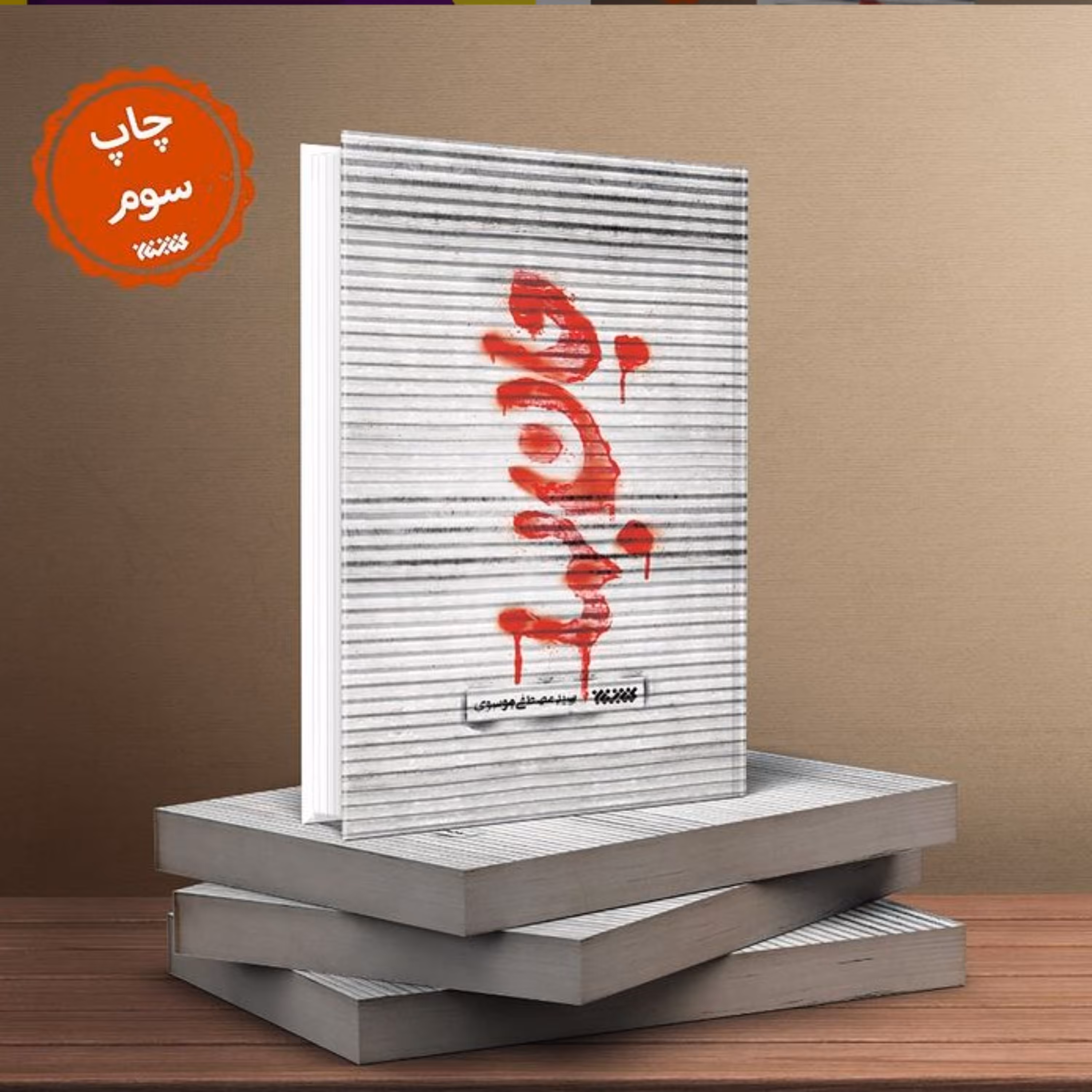 رمان امنیتی جان بها به همت نشر کتابستان معرفت برای سومین بار منتشر شد