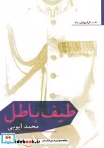 قیمت و خرید کتاب طیف باطل اثر محمد ایوبی | ایده بوک