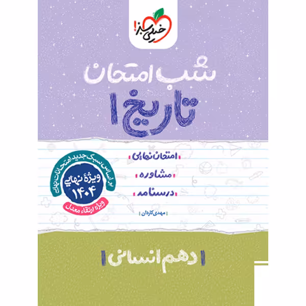 کتاب شب امتحان تاریخ دهم انسانی خیلی سبز چاپ 1403