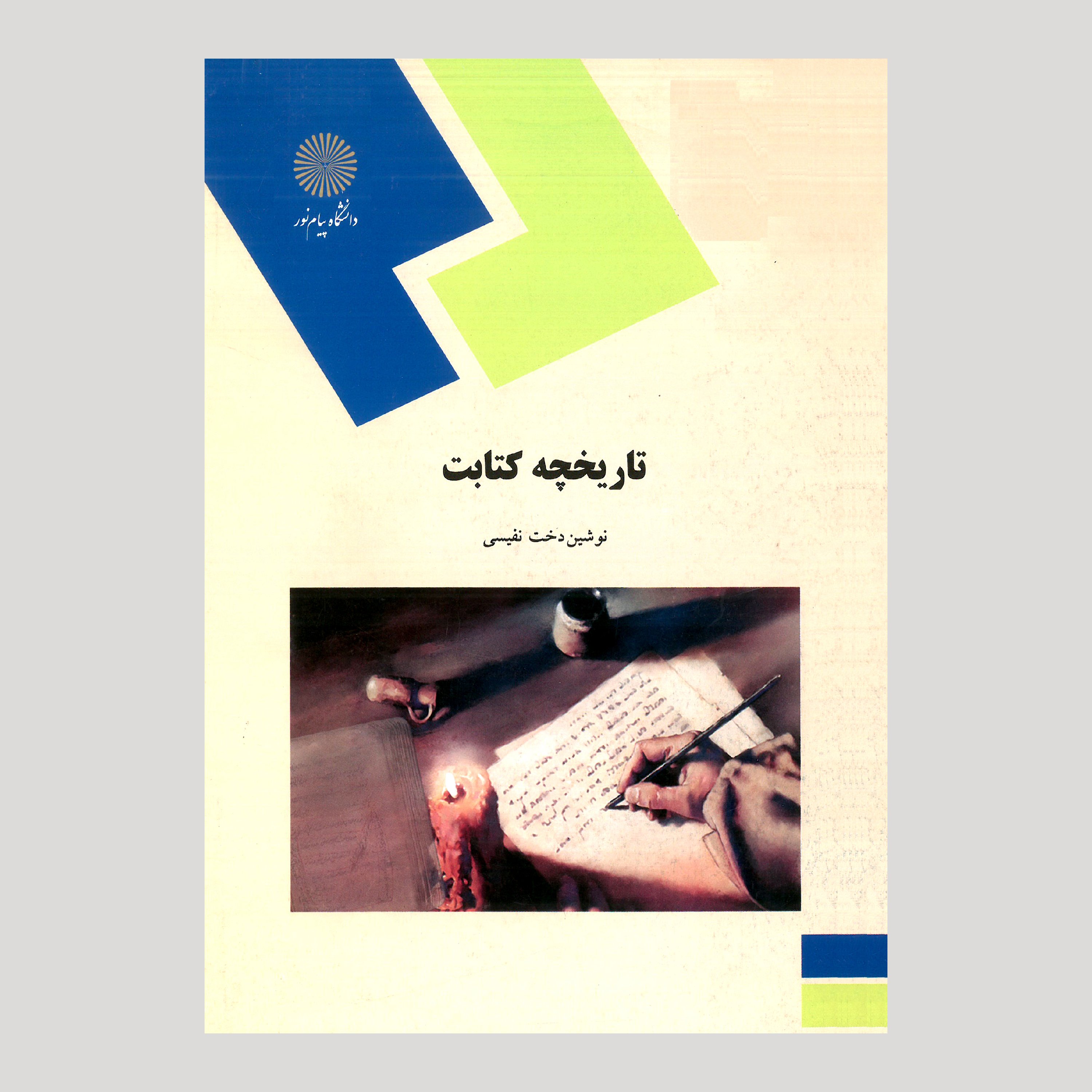 تاریخچه کتابت (رشته هنر) از نوشین دخت نفیسی