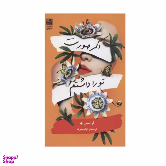 کتاب اگر صورت تو را داشتم اثر فرانسس چا نشر دانش آفرین