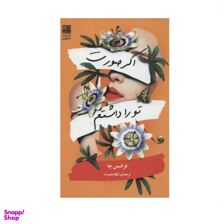 کتاب اگر صورت تو را داشتم اثر فرانسس چا نشر دانش آفرین