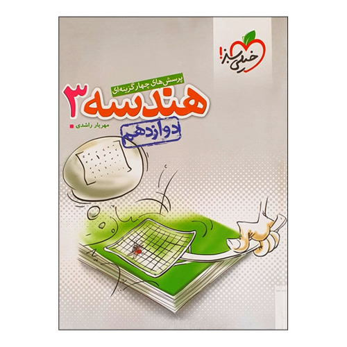 پرسش های چهار گزینه ای هندسه 3 پایه دوازدهم نشر خیلی سبز (21354)