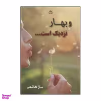 کتاب و بهار نزدیک است اثر سارا هاشمی نشر شادان
