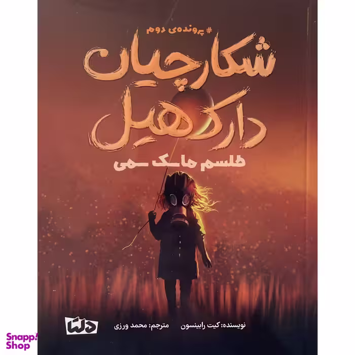 کتاب شكارچيان دارک هيل طلسم ماسک سمی اثر كيت رابينسون نشر مهرسا