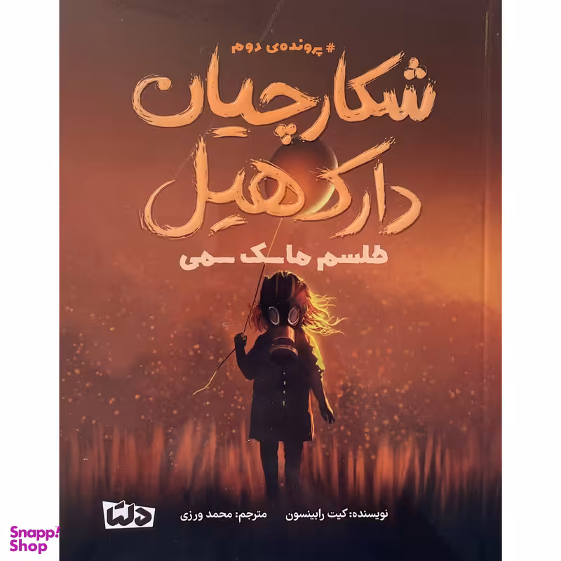 کتاب شكارچيان دارک هيل طلسم ماسک سمی اثر كيت رابينسون نشر مهرسا