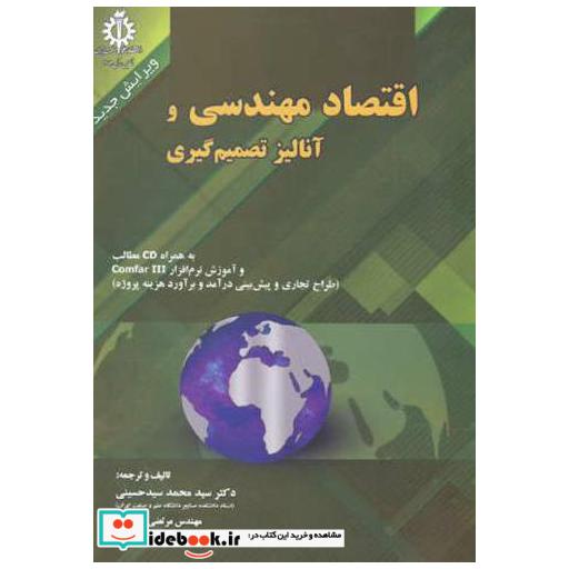 اقتصاد مهندسی و آنالیز تصمیم گیری