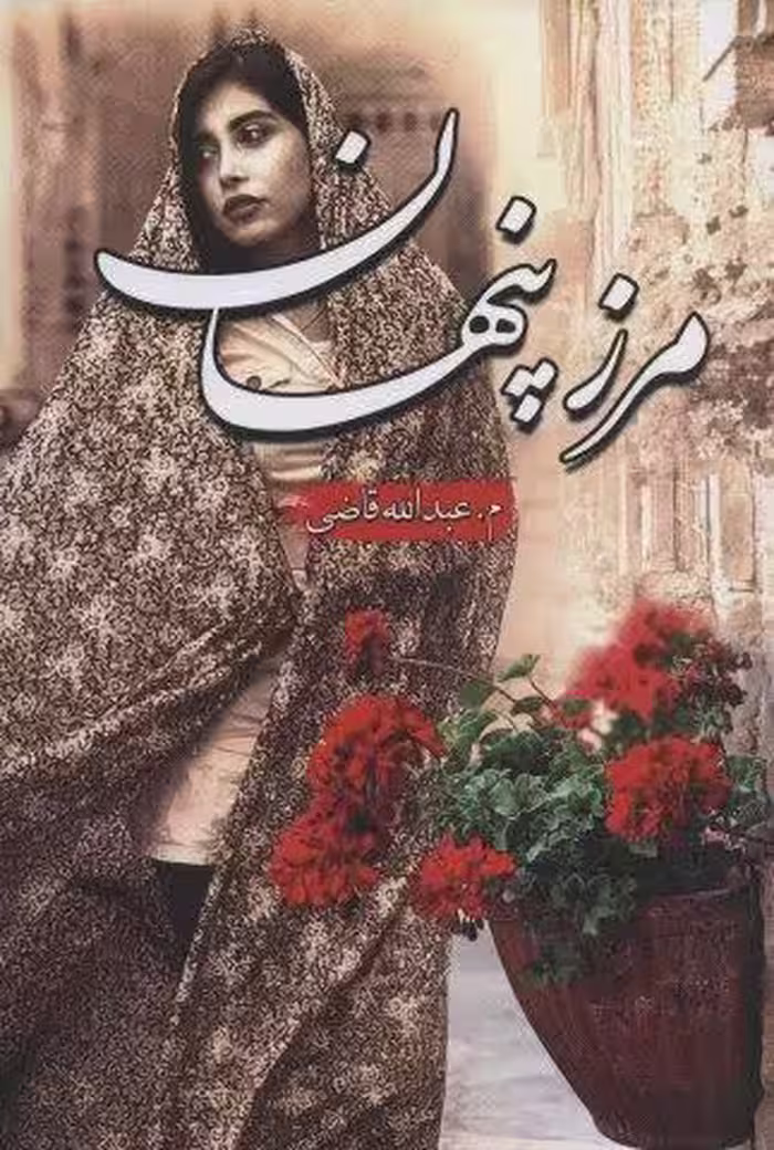 مرز پنهان