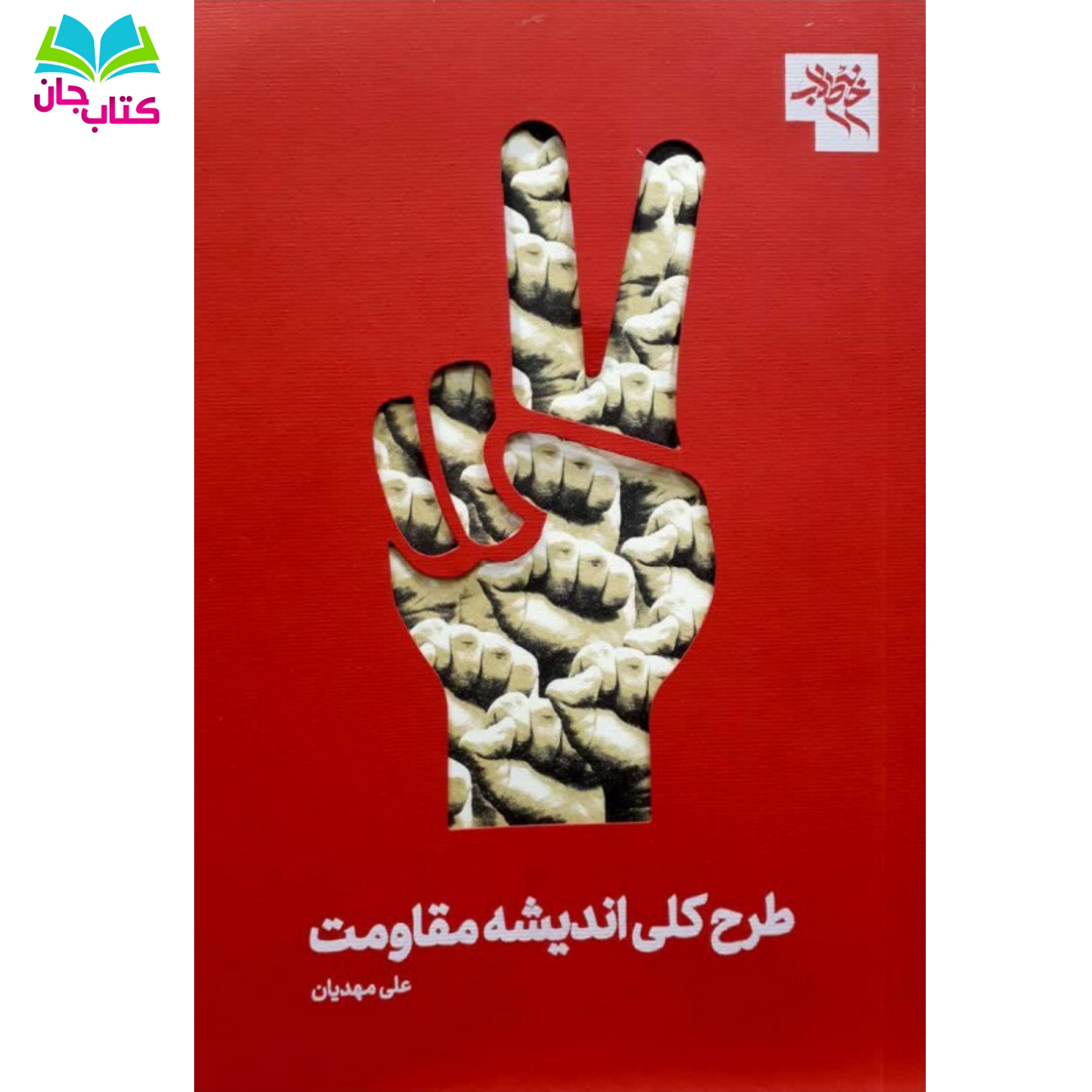 کتاب طرح کلی اندیشه مقاومت