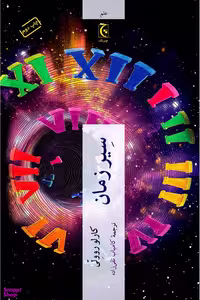 کتاب سیر زمان اثر کارلو روولی انتشارات چترنگ