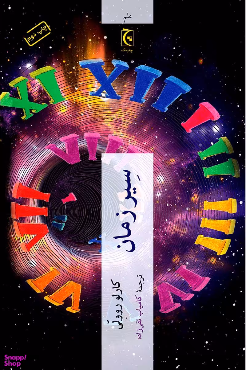 کتاب سیر زمان اثر کارلو روولی انتشارات چترنگ