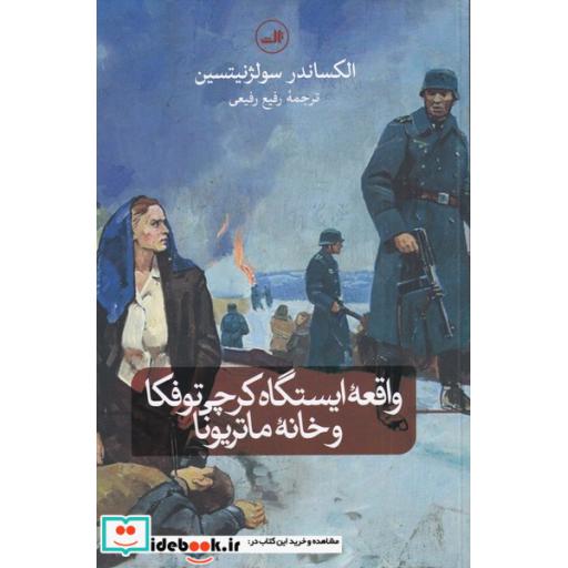 کتاب واقعه‌ی ایستگاه کرچی توفکا و خانه‌ی ماتریونا