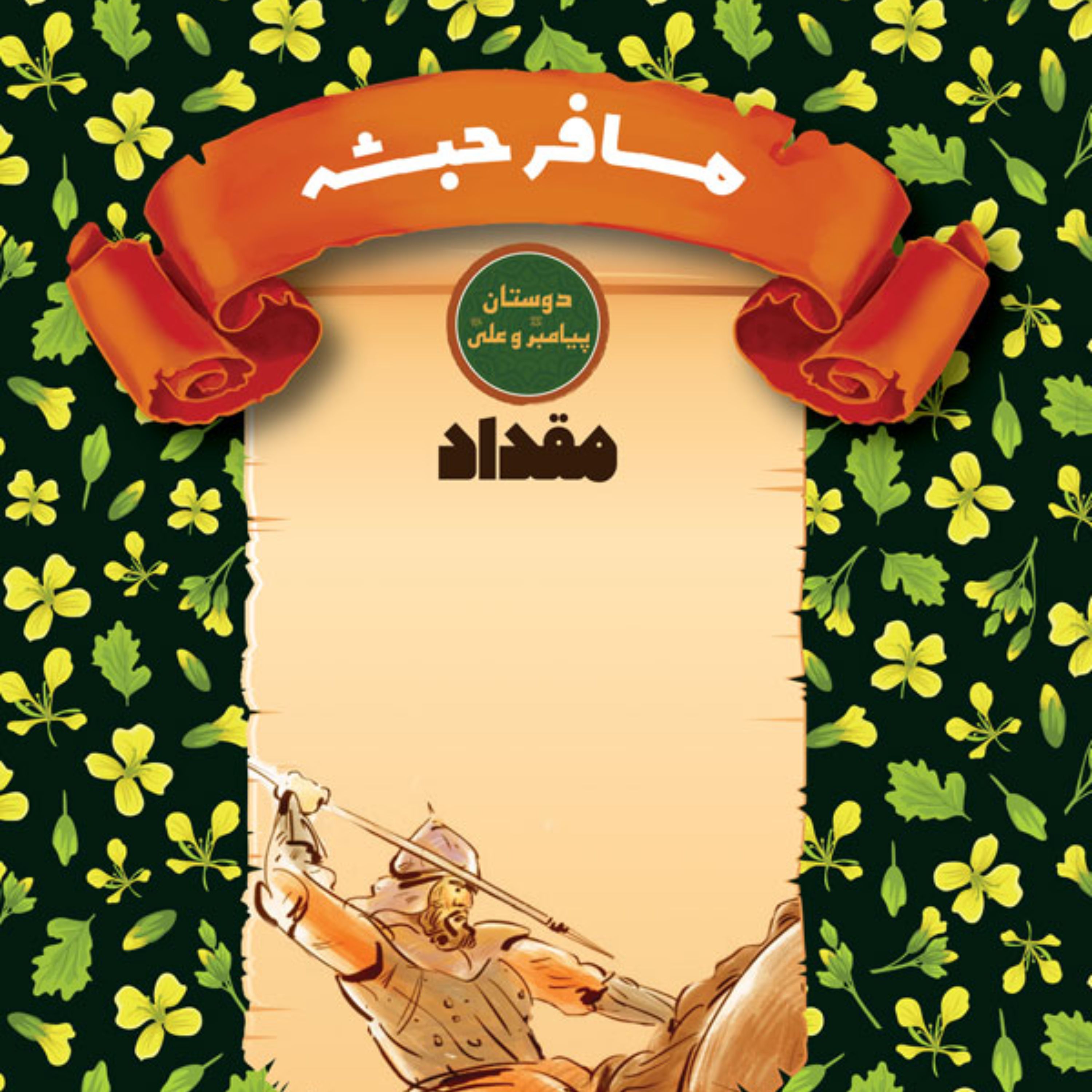 مسافر حبشه - مقداد -دوستان پیامبر (ص) و علی (ع) - داستان نوجوان