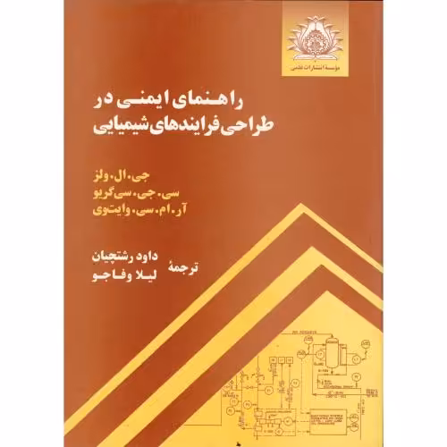کتاب راهنمای ایمنی در طراحی فرایندهای شیمیایی