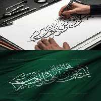 کتیبه نوشته امام حسن عسکری (ع) | گرافیک با طعم تربچه