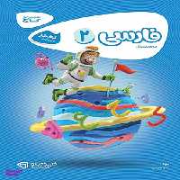 کتاب فارسی دوم سری کارپوچینو گاج