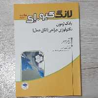 کتاب لانگ کیو اِی بانک آزمون تکنولوژی جراحی(اتاق عمل)ویراست جدید نشر جامعه نگر 