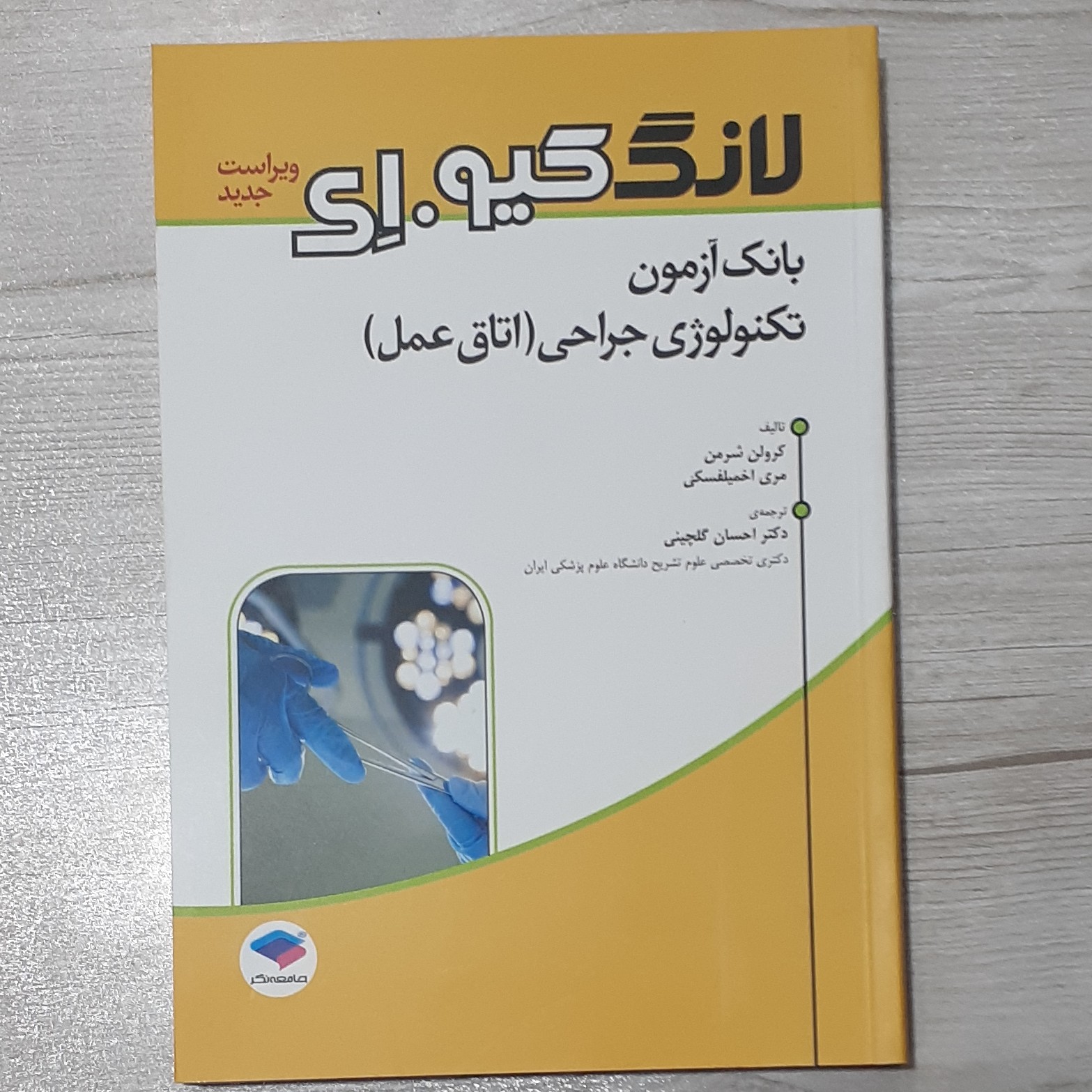 کتاب لانگ کیو اِی بانک آزمون تکنولوژی جراحی(اتاق عمل)ویراست جدید نشر جامعه نگر