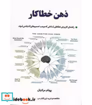 کتاب ذهن خطاکار راهنمای کاربردی خطاهای شناختی که موجب تصمیم های اشتباه می شوند | ایده بوک