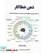 کتاب ذهن خطاکار راهنمای کاربردی خطاهای شناختی که موجب تصمیم های اشتباه می شوند | ایده بوک