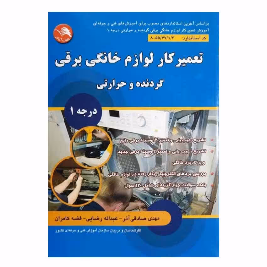کتاب تعمیرکار لوازم خانگی برقی گردنده و حرارتی درجه 1 اثر مهدی صادقی آذر انتشارا